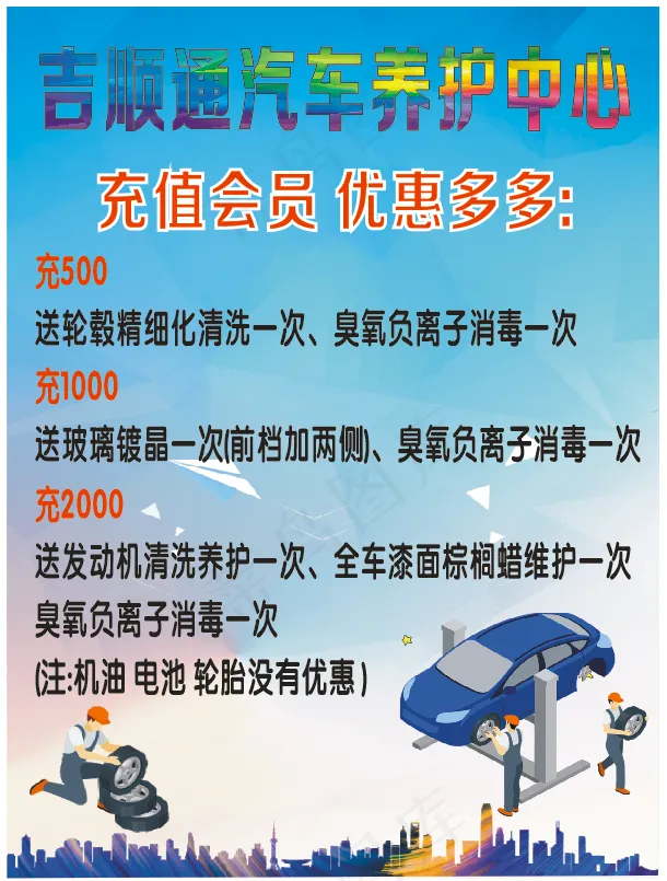 汽车维修美容中心充值活动cdr矢量模版下载