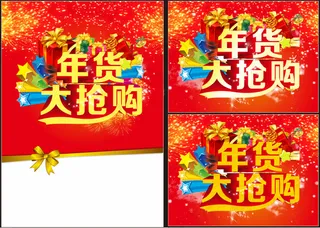 春节年货大抢购海报