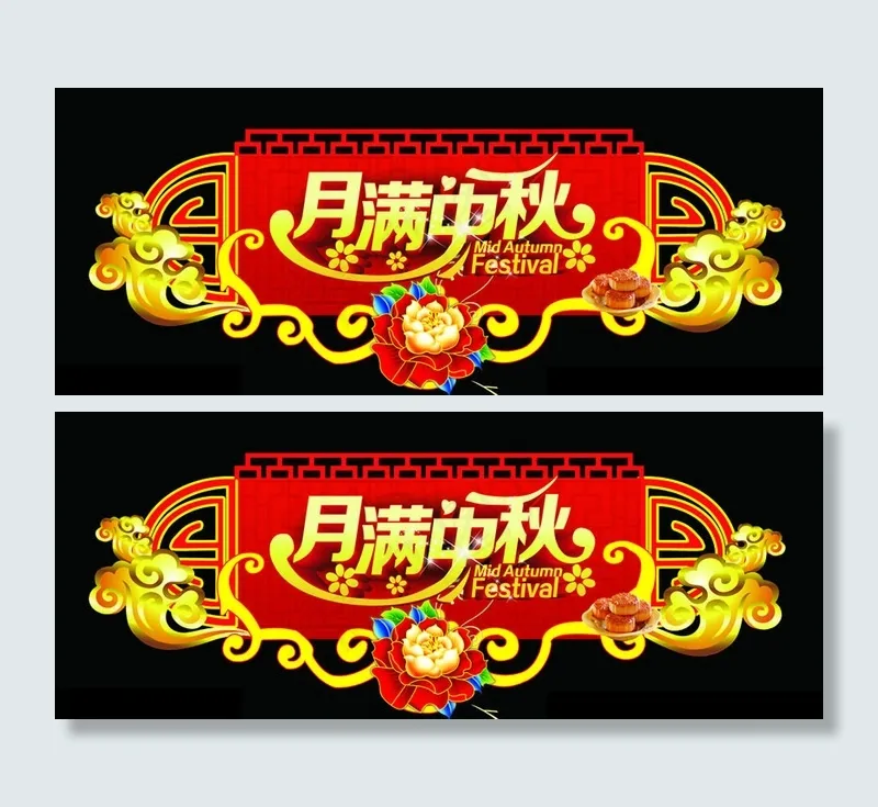 月满中秋超市门头设计PSD素材psd模版下载