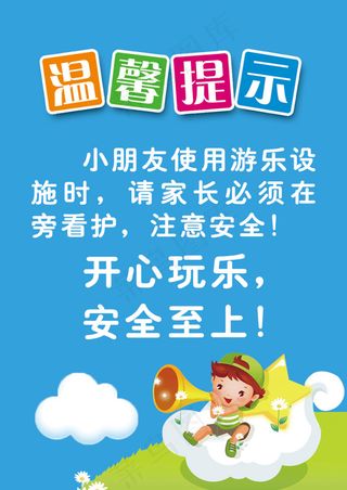 游乐设施温馨提示