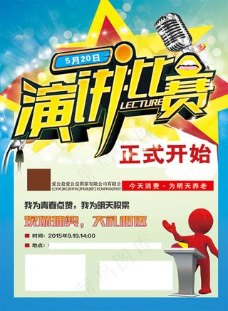 创意演讲比赛活动海报