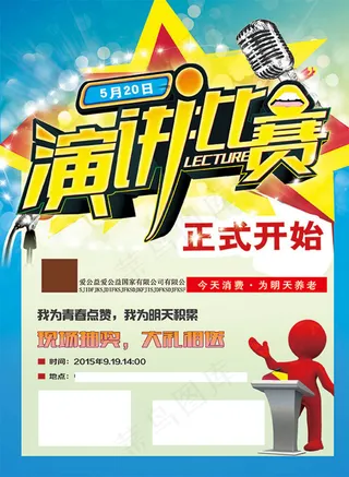 创意演讲比赛活动海报