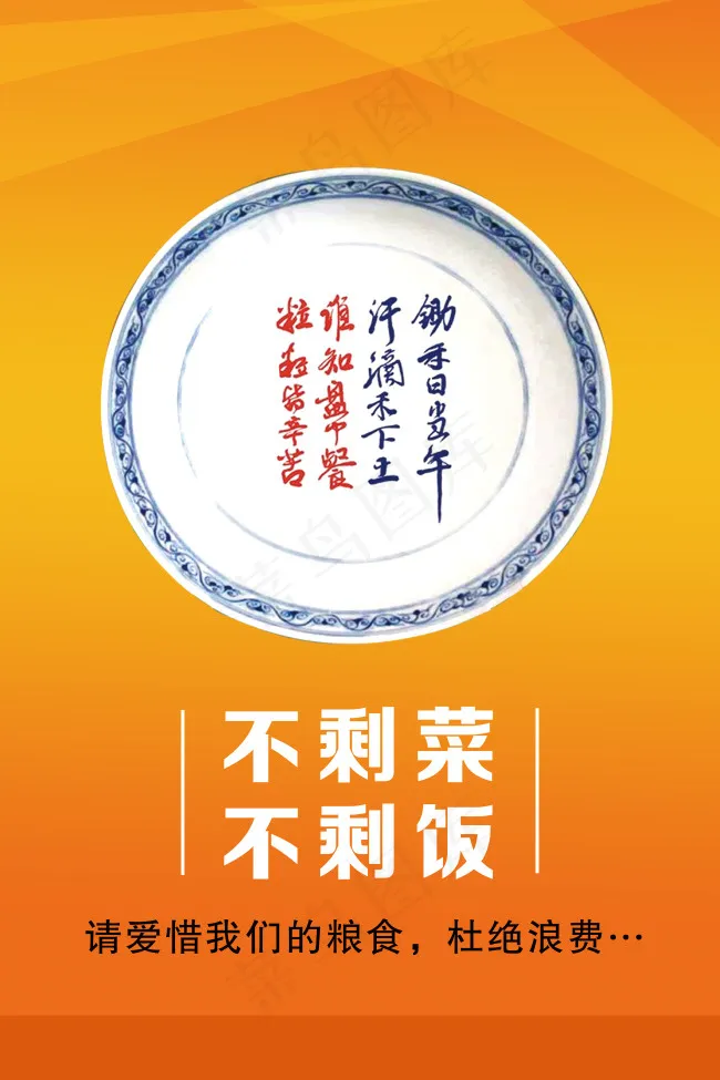 文明餐桌 海报 杜绝浪费 珍惜粮食(4724X7087(DPI:300))psd模版下载