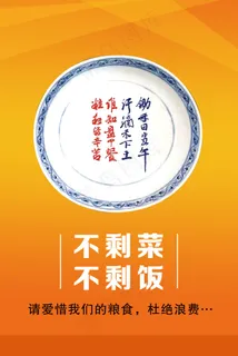 文明餐桌 海报 杜绝浪费 珍惜粮食
