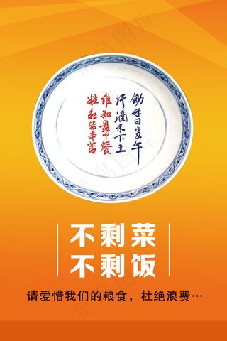 文明餐桌 海报 杜绝浪费 珍惜粮食