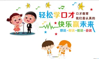 学口才 形象墙