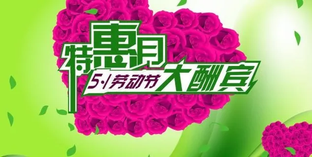 五一特惠酬宾海报