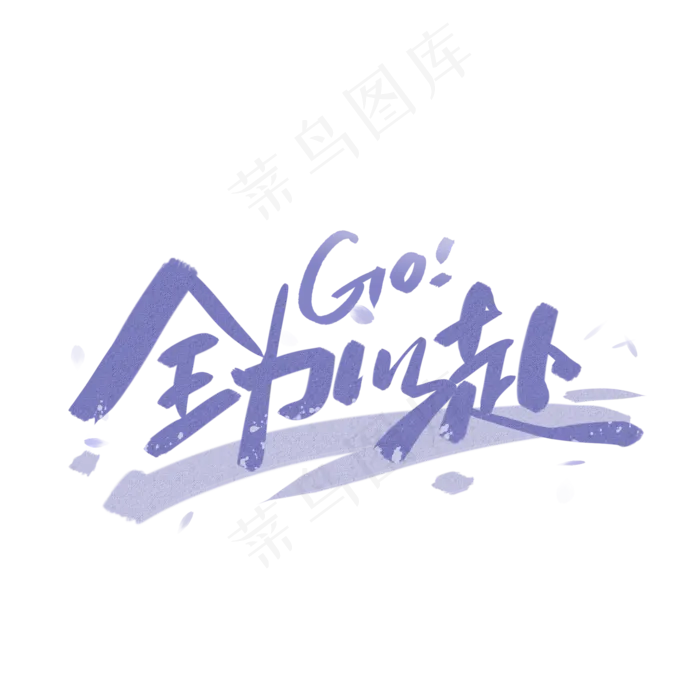 全力以赴字体设计全力以赴字体设计psd模版下载