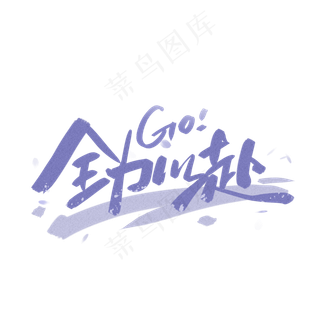 全力以赴字体设计全力以赴字体设计