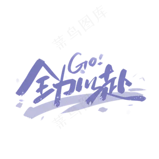 全力以赴字体设计全力以赴字体设计