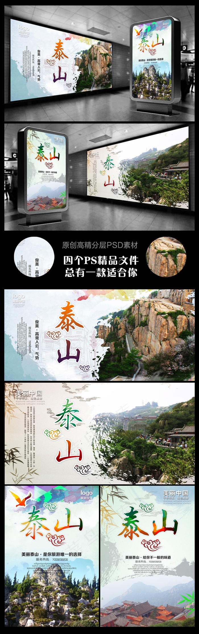 泰山旅游海报素材四个文件(2953X4429(DPI:250))psd模版下载