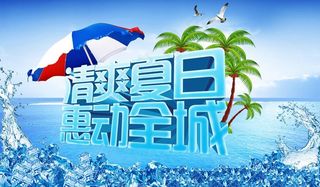 清爽夏日 惠动全城图片