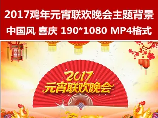 2017元宵晚会背景闹元宵中国风喜...