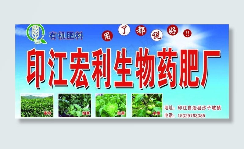 印江宏利生物药肥厂图片