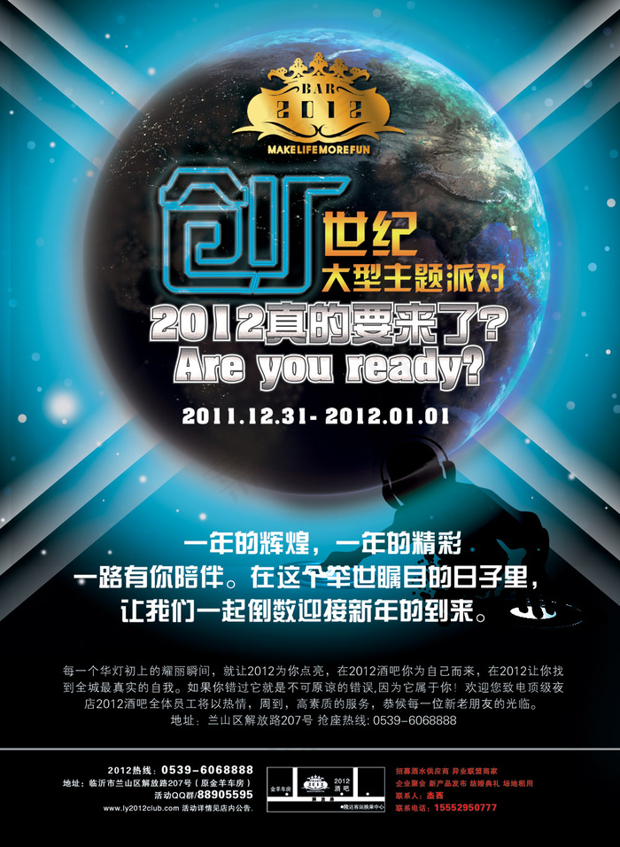 创世纪主题派对海报PSD分层