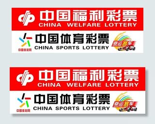 福利彩票图片