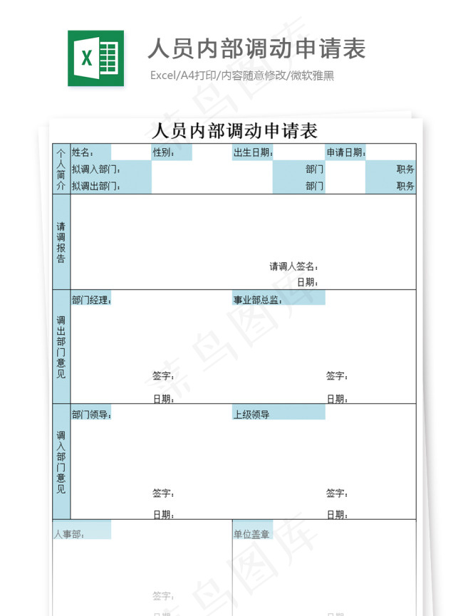 人员内部调动申请表