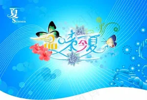 夏天海报素材