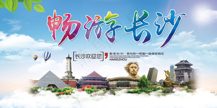 长沙旅游海报宣传广告展板模板psd模版下载