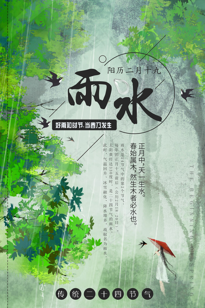 2018中国风文艺中国风雨水节气海...