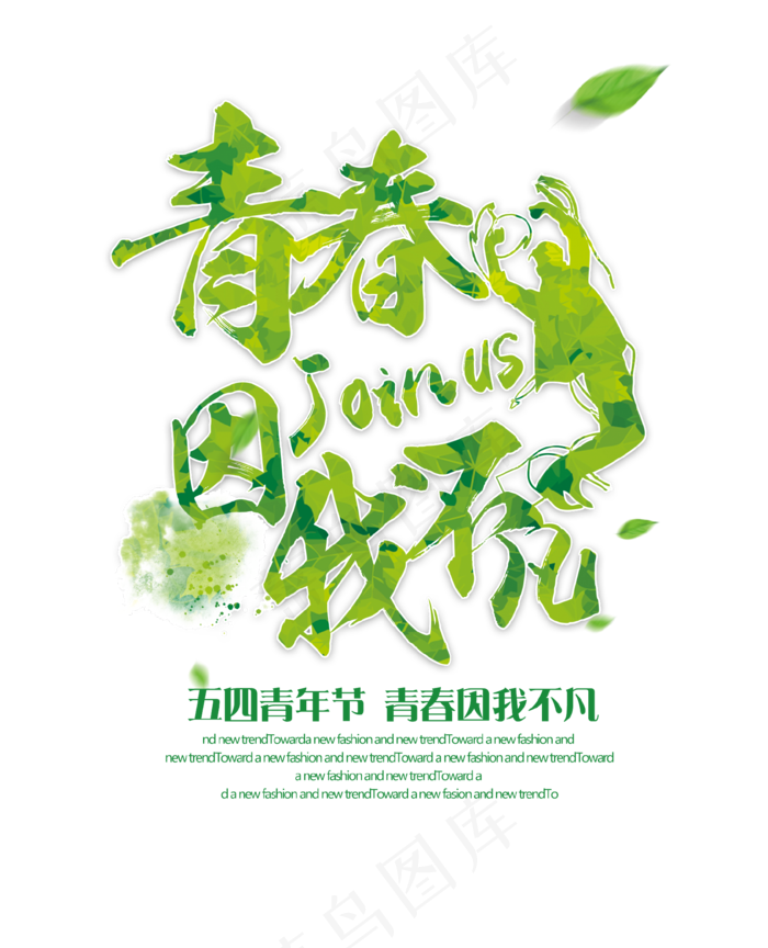 青春活力五四青年节设计艺术字素材