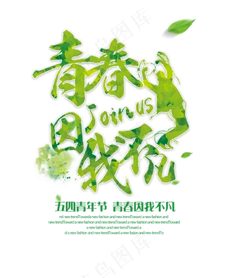 青春活力五四青年节设计艺术字素材
