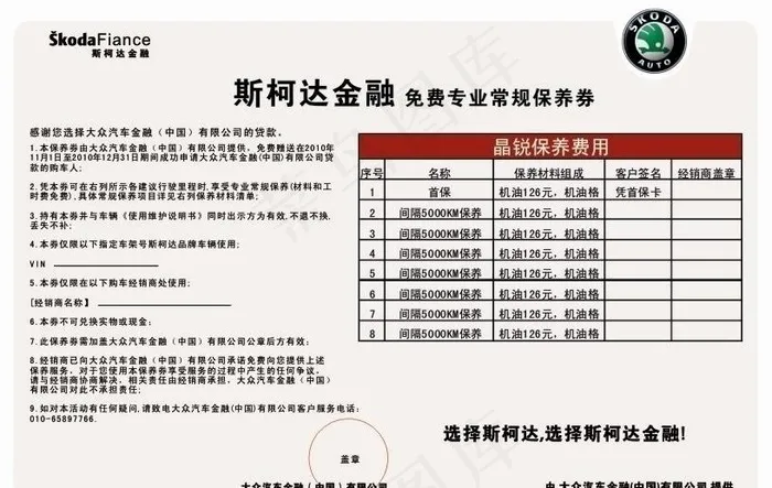 斯柯达金融保养券图片cdr矢量模版下载