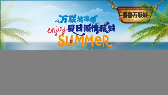 万联清凉季 夏日倾情派对图片
