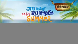 万联清凉季 夏日倾情派对图片