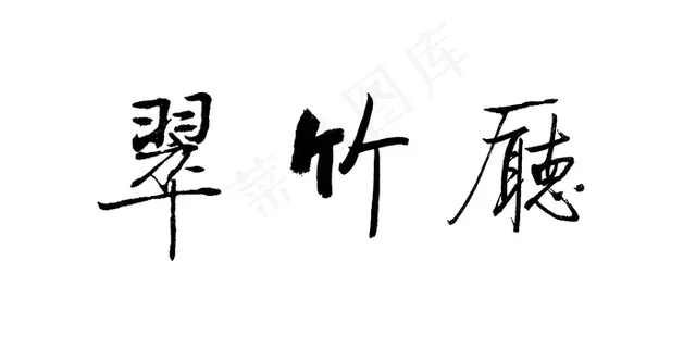 启功集字图片
