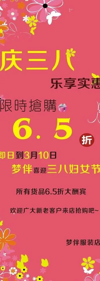 三八服装店宣传海报图片