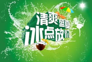 清爽盛夏 冰点放价图片