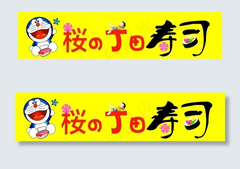 寿司牌匾图片psd模版下载
