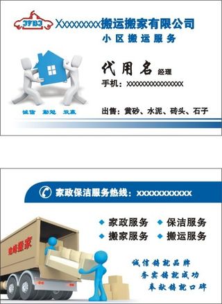 搬家公司名片 家政公司名片