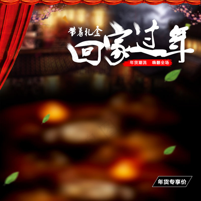 回家过年年货礼盒直通车主图