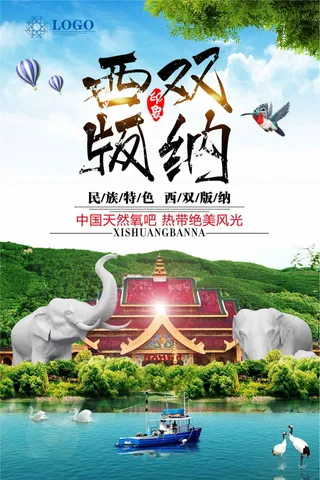 西双版纳旅行社旅游宣传海报