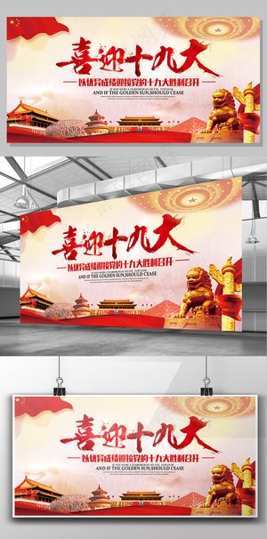 2017红色大气喜迎十九大主题宣传...