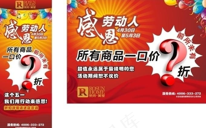 荣尚美家五一促销图片cdr矢量模版下载