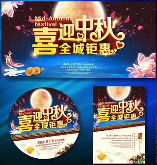 喜迎中秋促销海报背景设计矢量素材
