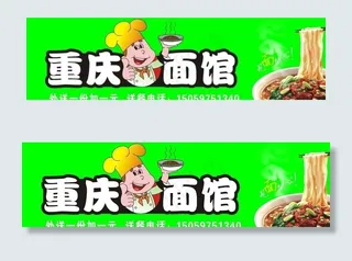 重庆面馆广告牌图片