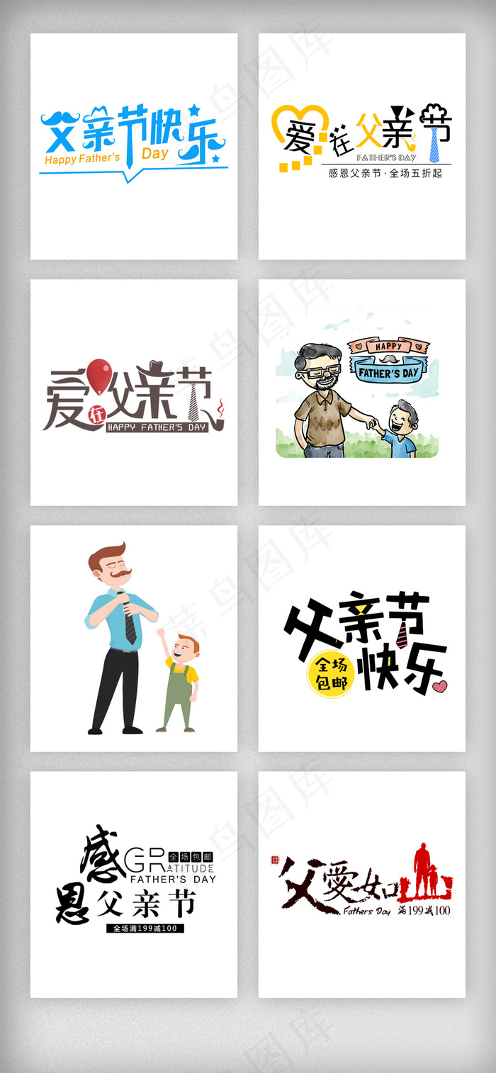 父亲节创意艺术字体设计素材psd模版下载
