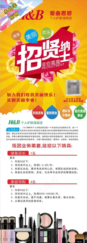 化妆品店招聘海报易拉宝