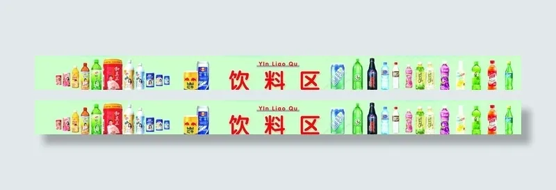 饮料区图片psd模版下载