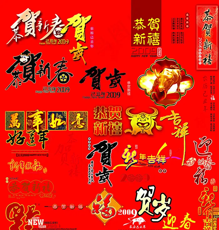 各种恭贺新春艺术字图片psd模版下载