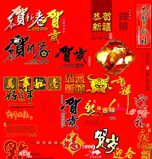 各种恭贺新春艺术字图片