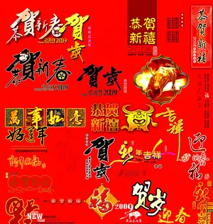 各种恭贺新春艺术字图片