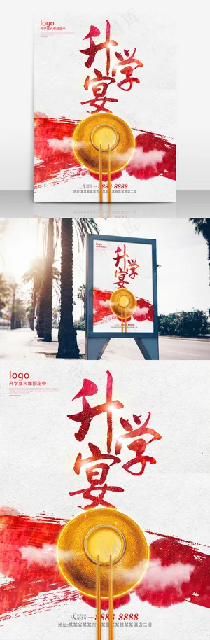 简约创意升学宴海报设计