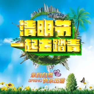 清明节一起踏青去主题海报psd素材 清明节一起踏青去主题海报psd素材