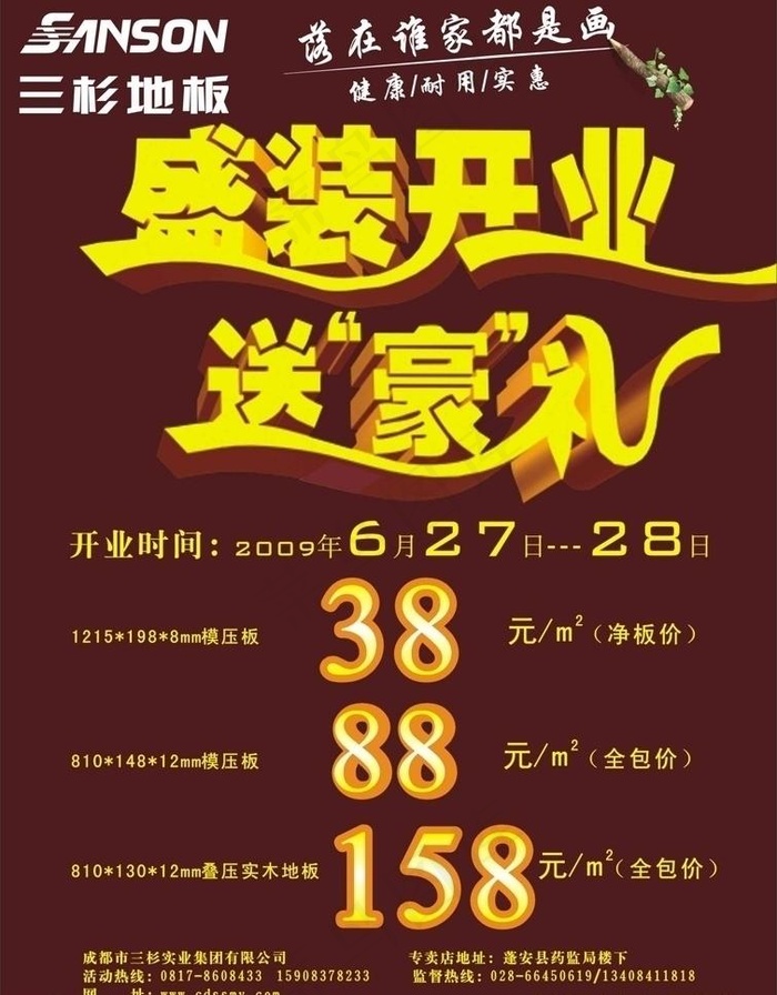 三杉地板开业图片cdr矢量模版下载