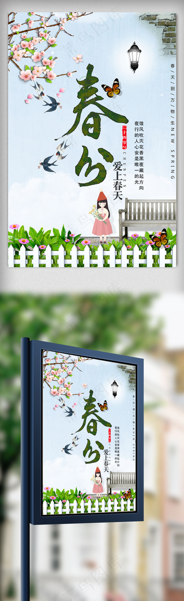 传统二十四节气创意春分海报